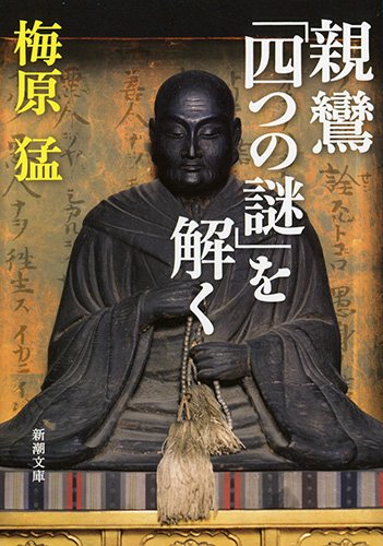 親鸞「四つの謎」を解く』 - HONZ